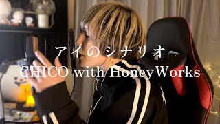 アイのシナリオ - CHiCO with HoneyWorks Covered by Sora