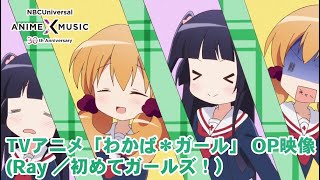 TVアニメ「わかば*ガール」OP映像（初めてガールズ!／Ray）【NBC Anime\u0026Music30周年記念OP/ED毎日投稿企画】