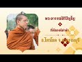 พระอาจารย์สิริปัญโญ ที่พักสงฆ์เต่าดำ อ.ไทรโยค จ.กาญจนบุรี