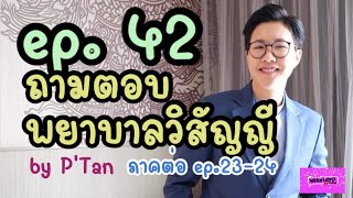 ถามตอบ by P’Tan พยาบาลวิสัญญี รู้ได้ไงว่าชอบ อ่านเล่มไหนดี ? | White Lamp ep.42