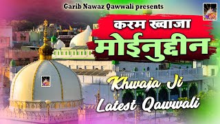अब एक की सबसे बेहतरीन क़व्वाली - Karam ख्वाजा मोइनुद्दीन - Gareeb Nawaz Superhit Qawwali 2023