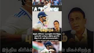 சிறந்த தருணம் இது தான் | #sunilgavaskar #nitishkumarreddy #cricketnews #trendingnews #shorts