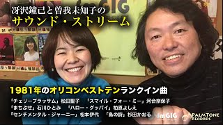 1981年の女性アイドルヒット曲について語る！~冴沢鐘己と曽我未知子のサウンド・ストリーム解説編！（松田聖子、河合奈保子、石川ひとみ、柏原よしえ、松本伊代、杉田かおる）