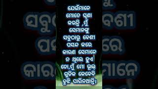 ଯିଏ ମୋତେ ଘୃଣା କରେ,ମୁଁ ସେମାନଙ୍କୁ ସବୁଠାରୁ ବେଶୀ ପସନ୍ଦ କରେ। /best motivation quotes in odia