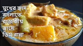 ডিমের একঘেয়ে রান্না নয়,এই রেসিপি থাকলে মাছ বা মাংসের দরকার হবে না || Dimer Korma || Dim Bhapa Recipe