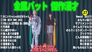 金属バット 傑作漫才+コント #27【睡眠用・作業用・高音質BGM聞き流し】（概要欄タイムスタンプ有り）