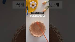 쉽게 마무리하는 3단계[라탄공예-젖혀마무리] #라탄공예 #롱스라탄 #rattan #weaving #라탄공예기초 #라탄공예독학 #handmade #rattancraft #diy