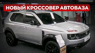 НОВИНКИ АВТОВАЗА 2025-2026 / Новый кроссовер LADA T134 и не только