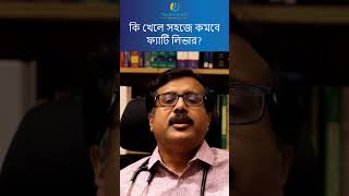 কী খেলে সহজেই কমবে ফ্যাটি লিভার? #fattyliver