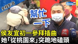 【全程影音】侯友宜初一參拜插曲　她「從桃園來」突跪地磕頭 @ChinaTimes​