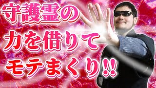 恋愛運を上げてくれる守護霊を呼び込むエネルギーを霊能力者が送信します！守護霊の力で恋愛運アップ！強力モテエネルギー！寝ながら聞き流すだけでOKです！【見るだけ・聞くだけ】