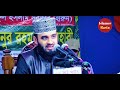 হেদায়েত দিতে পারে একমাত্র আল্লাহ মিজানুর রহমান আজহারী bangla islamic waz mizanur rahman azhari