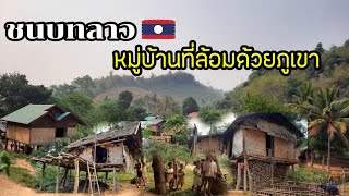 ชนบทลาว หมู่บ้านที่ล้อมด้วยภูเขา/ຊົນນະບົດໝູ່ບ້ານທີລ້ອມດ້ວຍພູຜາ/ชนบทลาว