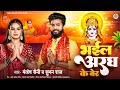 भईल अरघ के बेर | #Mantosh Saini, #Suman Raj | Bhail Argh Ke Ber | New Chhath Geet 2024