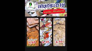 เศษกระดาษราคาปังที่ห้ามพลาด❗ส่งเลยสุดคุ้ม📈NS SCRAP📍สมุทรสาคร