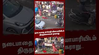 நடைபாதை காய்கறி வியாபாரியிடம் திருநங்கைகள் தகராறு.. #shorts