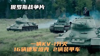 二戰蘇聯重型坦克KV，毀滅德軍3個團坦克，真的是俄羅斯的鐵巨獸！ #战争片 #二战电影 #美苏博弈 #战争爱情 #集中营