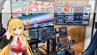 [レースシム]コクピット\u0026機材紹介