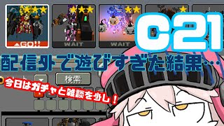 【 鋼鉄戦記C21】ガチャと雑談とか！【ゲーム実況】