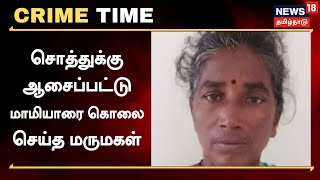 Crime Time | சொத்துக்கு ஆசைப்பட்டு மாமியாரை கொலை செய்த மருமகள் | Tiruvannamalai