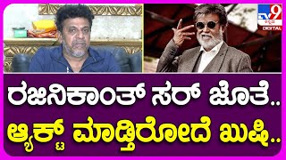 Shivanna Birthday: ರಜಿನಿಕಾಂತ್ ಸರ್ ಜೊತೆ ಆ್ಯಕ್ಟ್ ಮಾಡ್ತಿರೋದೆ ತುಂಬಾ ಸ್ಪೆಷಲ್ ಎಂದ ಶಿವಣ್ಣ|#TV9B