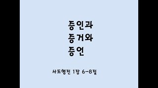 사도행전 1장 6-8절