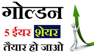 5 YEAR गोल्डन शेयर 💥💥#stockmarket