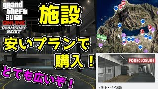 【GTA5】広大な「施設」を一番安いプランで購入！これで新強盗も出来る！【強盗ドゥームズデイアップデート】