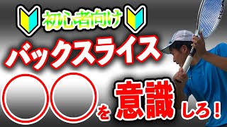 【初心者向け】バックハンドスライス徹底解説！〇〇を意識して打つべし！