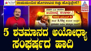 5 ಶತಮಾನದ ಅಯೋಧ್ಯಾ ಸಂಘರ್ಷದ ಹಾದಿ | Ayodhya Ram Mandir History | Suvarna News Hour