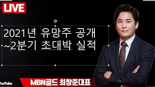 MBNGOLD 최창준 대표~2021년 하반기 유망주 공개