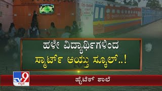 Bagalkot: ಕಲಿಸಿದ ಶಾಲೆಗೆ ಆಸರೆಯಾಗಿ ನಿಂತ ವಿದ್ಯಾರ್ಥಿಗಳು! Ameenagad ಸರ್ಕಾರಿ ಶಾಲೆಗೆ Hi-Tech ಸ್ಪರ್ಷ