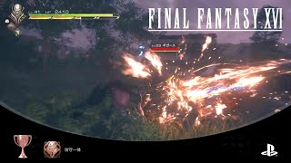 【FF16】トロフィー「攻守一体」（《タイタンカウンター》を発生させ、それによるすべての攻撃で１体の敵にダメージを与えた）【ファイナルファンタジー16】