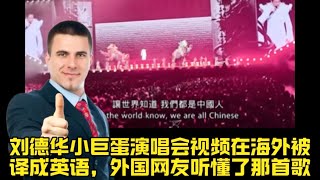 刘德华小巨蛋演唱会视频在海外被译成英语，外国网友听懂了那首歌