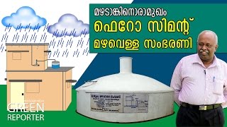 മഴടാങ്കിനൊരാമുഖം | ഫെറോ സിമന്റ്‌ മഴവെള്ള സംഭരണി | Green Reporter-3