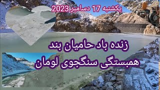 روز پنجم آبگیری و کار رسوبگیر بند همبستگی سنگجوی لومان ###