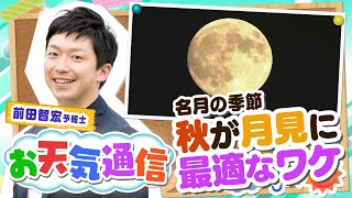 【お月見を解説】「中秋の名月」は満月とは限らない！なぜ秋の月は美しい？気象予報士がテレビより少～し長く解説します！(2022年9月9日)【お天気解説】