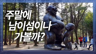 주말에 남이섬이나 가볼까?  | 남이섬여행 | 자전거 코스 | 추천맛집 | 양평여행 | 자전거 코스 | 데이트장소 | 남이섬 요금 | 방송대 |방송통신대