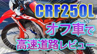 【CRF250L】250ccのオフロードバイクで高速道路レビュー