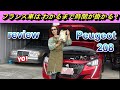 【プジョー208】お洒落な田舎暮らしの必需品🚗💨Theハンドリングマシン❗