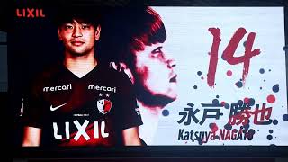 20200820鹿島アントラーズ選手紹介J1リーグ第10節鹿島アントラーズvsヴィッセル神戸#鹿島アントラーズ #j1リーグ