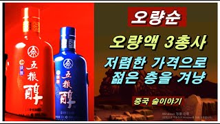 [오량순]- 오량액 3총사의 막내, 젊은 세대를 겨냥한 맞춤형 저가 백주. 단순 청결한 술맛.(중국 술이야기, 제89화)