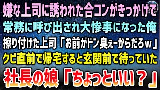 【感動する話】嫌いな上司に誘われた合コンがきっかけで大惨事になり上司「お前がドン臭ぇーからだろｗ」→３日後、クビ直前で疲労困憊で帰宅すると玄関前に社長の娘「ちょっといい？」【泣ける話】