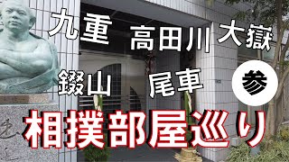 相撲部屋巡りその参　－九重部屋　高田川部屋　尾車部屋　錣山部屋　大嶽部屋－　#横綱物語 #sumo #yokozuna #rikishi #kokonoe #sumobeya