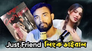 Just Friend লিংক ভাইরাল ⛔ |  সিটি কলেজের Tasnim ayesha virul video @dustorony