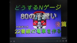 どうするNゲージ　後篇　80の手習い　22番線の電車を作って走らせう