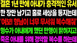 (실화사연) 결혼 1년 만에 아내가 충격적인 유서 한 장만 남기고 홀로 세상을 등지는데 '여보! 형님이 너무 무서워 복수해줘!' / 사이다 사연,  감동사연, 톡톡사연