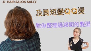 及肩短髮QQ燙  教你擁有不同的造型【JJ HAIR SALON 莊敬店  Sally 】#短髮#桃園設計師