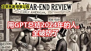 用GPT总结2024年的人， 全破防了