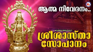 ശ്രീ ശാസ്താ സോപാനം | Sree Sastha Sopanam | Ayyappa Sopanam |